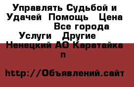 Управлять Судьбой и Удачей. Помощь › Цена ­ 6 000 - Все города Услуги » Другие   . Ненецкий АО,Каратайка п.